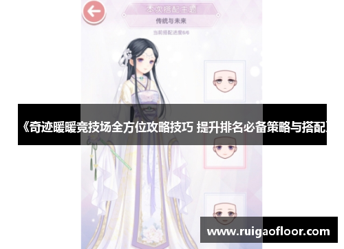 《奇迹暖暖竞技场全方位攻略技巧 提升排名必备策略与搭配》 《奇迹暖暖竞技场全方位攻略技巧 提升排名必备策略与搭配》