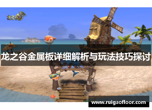 龙之谷金属板详细解析与玩法技巧探讨 龙之谷金属板详细解析与玩法技巧探讨