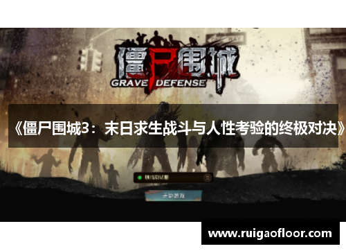 《僵尸围城3:末日求生战斗与人性考验的终极对决》 《僵尸围城3:末日求生战斗与人性考验的终极对决》