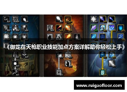 《御龙在天枪职业技能加点方案详解助你轻松上手》 《御龙在天枪职业技能加点方案详解助你轻松上手》