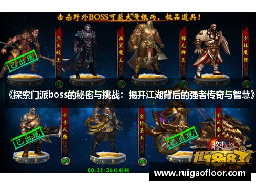《探索门派boss的秘密与挑战:揭开江湖背后的强者传奇与智慧》 《探索门派boss的秘密与挑战:揭开江湖背后的强者传奇与智慧》