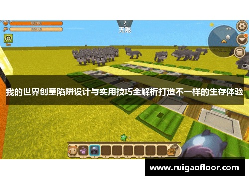 我的世界创意陷阱设计与实用技巧全解析打造不一样的生存体验 我的世界创意陷阱设计与实用技巧全解析打造不一样的生存体验