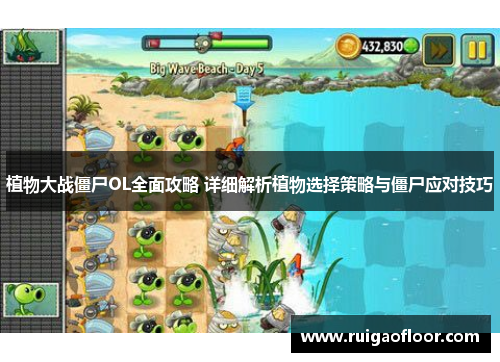 植物大战僵尸OL全面攻略 详细解析植物选择策略与僵尸应对技巧