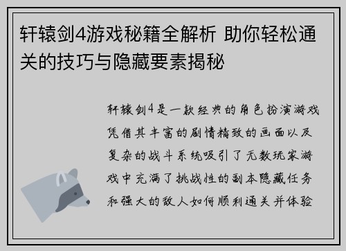 轩辕剑4游戏秘籍全解析 助你轻松通关的技巧与隐藏要素揭秘 轩辕剑4游戏秘籍全解析 助你轻松通关的技巧与隐藏要素揭秘