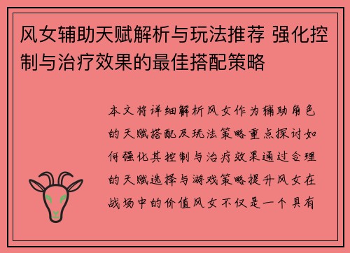 风女辅助天赋解析与玩法推荐 强化控制与治疗效果的最佳搭配策略