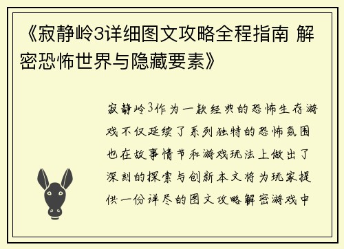 《寂静岭3详细图文攻略全程指南 解密恐怖世界与隐藏要素》