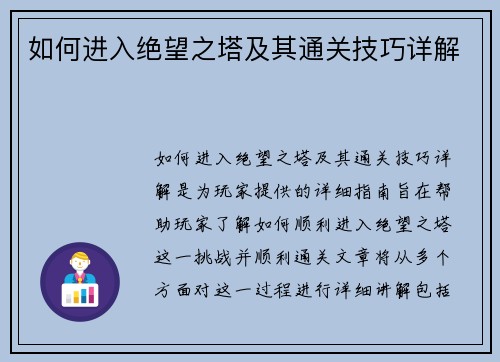 如何进入绝望之塔及其通关技巧详解