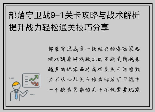 部落守卫战9-1关卡攻略与战术解析 提升战力轻松通关技巧分享