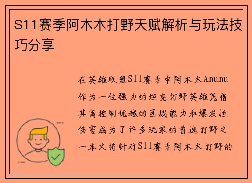 S11赛季阿木木打野天赋解析与玩法技巧分享 S11赛季阿木木打野天赋解析与玩法技巧分享