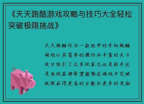 《天天跑酷游戏攻略与技巧大全轻松突破极限挑战》 《天天跑酷游戏攻略与技巧大全轻松突破极限挑战》