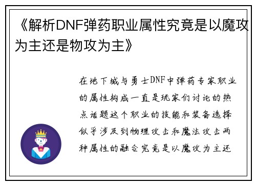《解析DNF弹药职业属性究竟是以魔攻为主还是物攻为主》