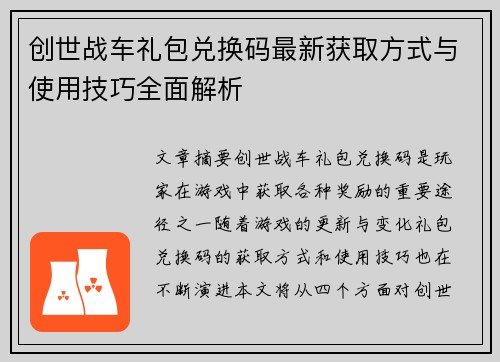 创世战车礼包兑换码最新获取方式与使用技巧全面解析 创世战车礼包兑换码最新获取方式与使用技巧全面解析