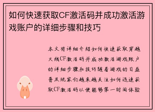 如何快速获取CF激活码并成功激活游戏账户的详细步骤和技巧