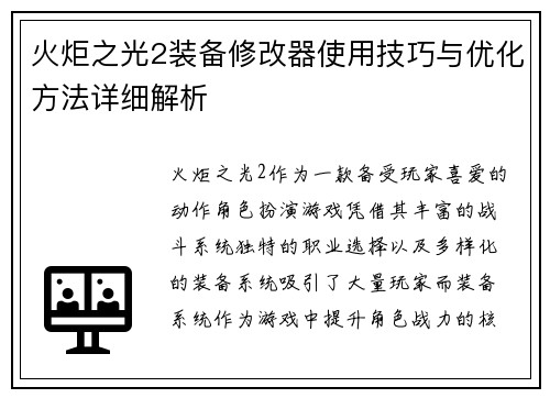 火炬之光2装备修改器使用技巧与优化方法详细解析 火炬之光2装备修改器使用技巧与优化方法详细解析