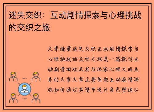 迷失交织：互动剧情探索与心理挑战的交织之旅