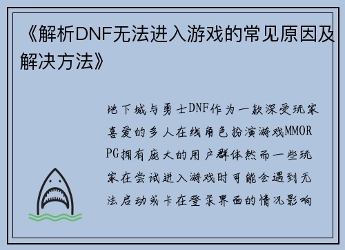 《解析DNF无法进入游戏的常见原因及解决方法》 《解析DNF无法进入游戏的常见原因及解决方法》