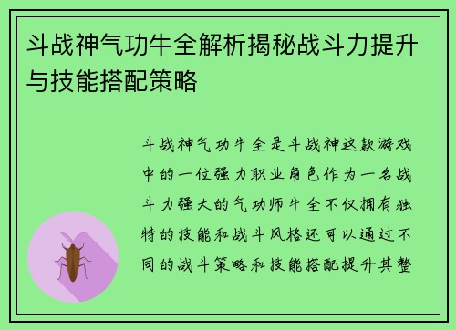 斗战神气功牛全解析揭秘战斗力提升与技能搭配策略