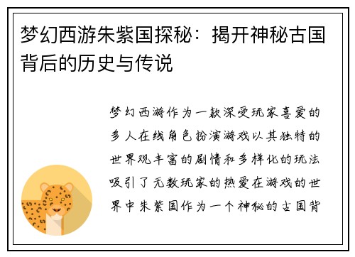 梦幻西游朱紫国探秘:揭开神秘古国背后的历史与传说 梦幻西游朱紫国探秘:揭开神秘古国背后的历史与传说