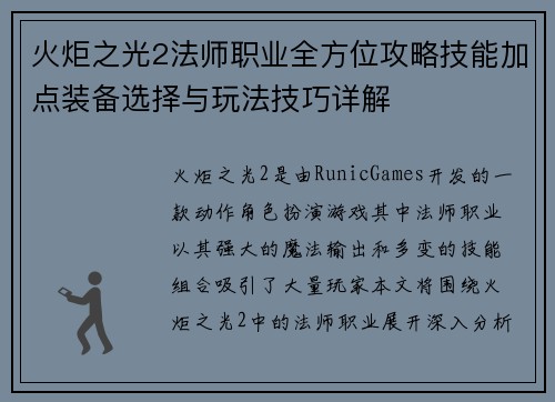 火炬之光2法师职业全方位攻略技能加点装备选择与玩法技巧详解 火炬之光2法师职业全方位攻略技能加点装备选择与玩法技巧详解