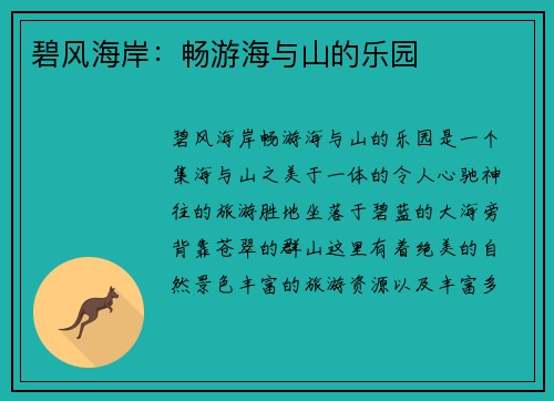 碧风海岸:畅游海与山的乐园 碧风海岸:畅游海与山的乐园