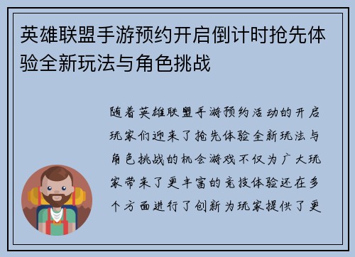 英雄联盟手游预约开启倒计时抢先体验全新玩法与角色挑战 英雄联盟手游预约开启倒计时抢先体验全新玩法与角色挑战