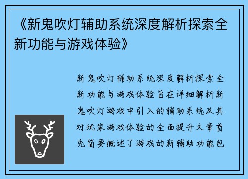 《新鬼吹灯辅助系统深度解析探索全新功能与游戏体验》 《新鬼吹灯辅助系统深度解析探索全新功能与游戏体验》