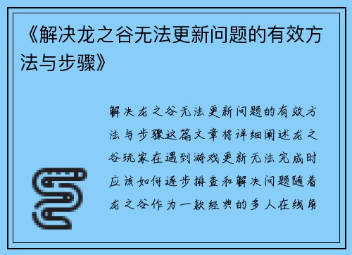 《解决龙之谷无法更新问题的有效方法与步骤》 《解决龙之谷无法更新问题的有效方法与步骤》