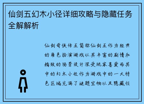 仙剑五幻木小径详细攻略与隐藏任务全解解析 仙剑五幻木小径详细攻略与隐藏任务全解解析