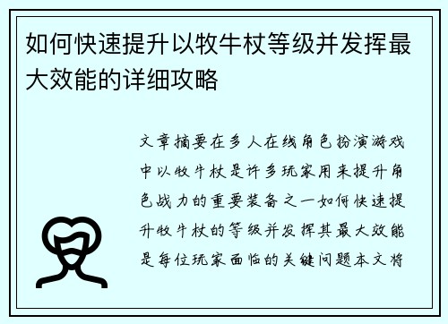如何快速提升以牧牛杖等级并发挥最大效能的详细攻略 如何快速提升以牧牛杖等级并发挥最大效能的详细攻略