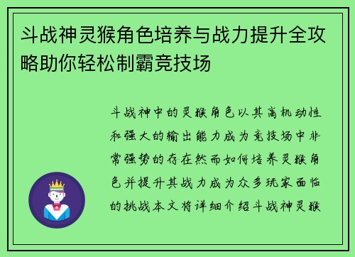 斗战神灵猴角色培养与战力提升全攻略助你轻松制霸竞技场 斗战神灵猴角色培养与战力提升全攻略助你轻松制霸竞技场