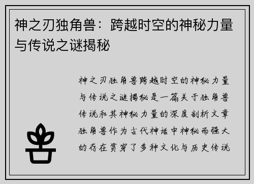 神之刃独角兽：跨越时空的神秘力量与传说之谜揭秘