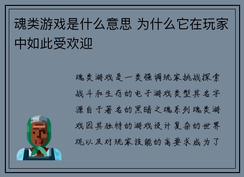 魂类游戏是什么意思 为什么它在玩家中如此受欢迎 魂类游戏是什么意思 为什么它在玩家中如此受欢迎