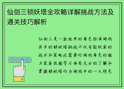 仙剑三锁妖塔全攻略详解挑战方法及通关技巧解析 仙剑三锁妖塔全攻略详解挑战方法及通关技巧解析