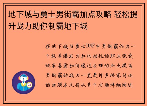 地下城与勇士男街霸加点攻略 轻松提升战力助你制霸地下城 地下城与勇士男街霸加点攻略 轻松提升战力助你制霸地下城