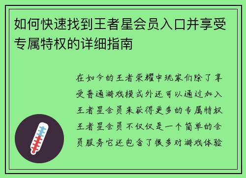 如何快速找到王者星会员入口并享受专属特权的详细指南 如何快速找到王者星会员入口并享受专属特权的详细指南
