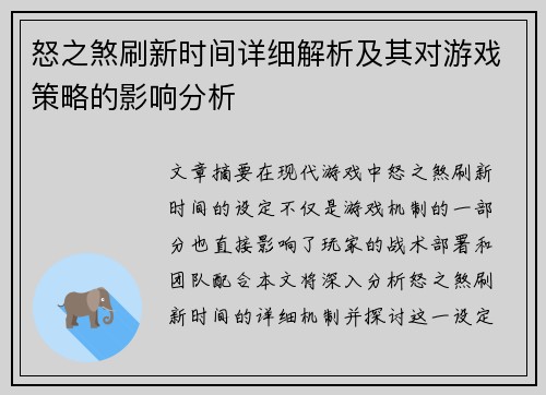 怒之煞刷新时间详细解析及其对游戏策略的影响分析 怒之煞刷新时间详细解析及其对游戏策略的影响分析