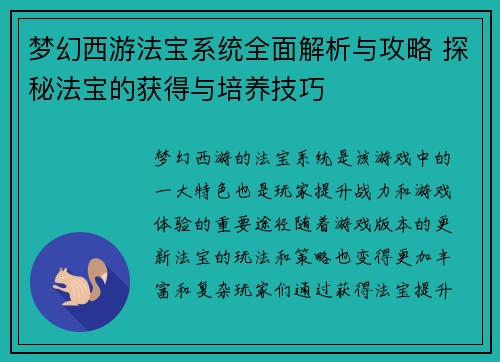 梦幻西游法宝系统全面解析与攻略 探秘法宝的获得与培养技巧