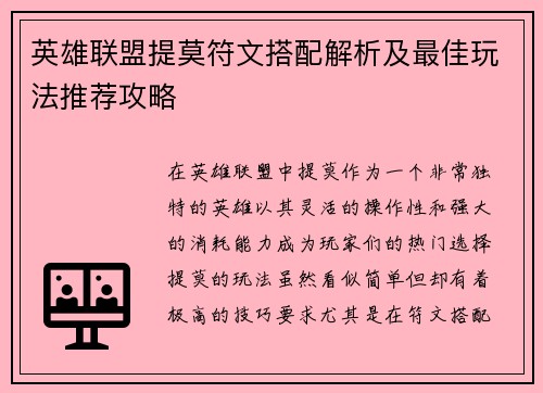 英雄联盟提莫符文搭配解析及最佳玩法推荐攻略 英雄联盟提莫符文搭配解析及最佳玩法推荐攻略