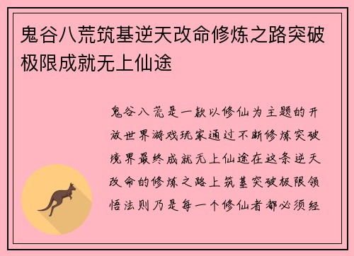 鬼谷八荒筑基逆天改命修炼之路突破极限成就无上仙途 鬼谷八荒筑基逆天改命修炼之路突破极限成就无上仙途