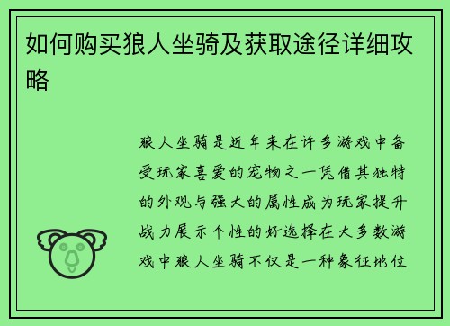 如何购买狼人坐骑及获取途径详细攻略 如何购买狼人坐骑及获取途径详细攻略