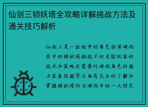 仙剑三锁妖塔全攻略详解挑战方法及通关技巧解析 仙剑三锁妖塔全攻略详解挑战方法及通关技巧解析