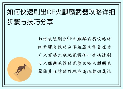 如何快速刷出CF火麒麟武器攻略详细步骤与技巧分享