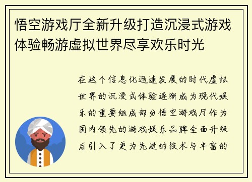 悟空游戏厅全新升级打造沉浸式游戏体验畅游虚拟世界尽享欢乐时光