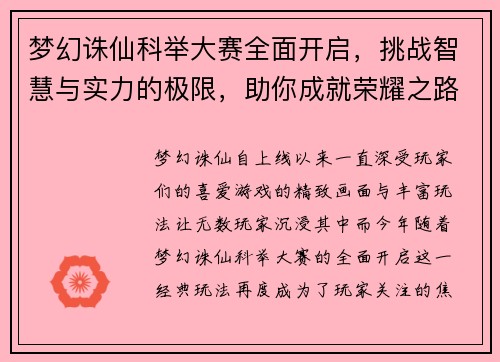 梦幻诛仙科举大赛全面开启，挑战智慧与实力的极限，助你成就荣耀之路