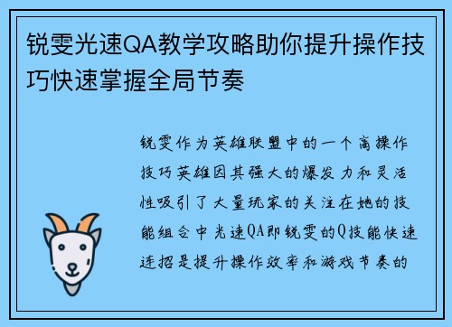 锐雯光速QA教学攻略助你提升操作技巧快速掌握全局节奏