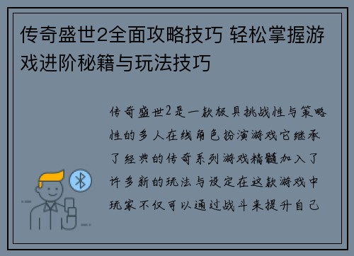 传奇盛世2全面攻略技巧 轻松掌握游戏进阶秘籍与玩法技巧