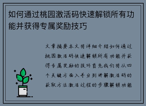 如何通过桃园激活码快速解锁所有功能并获得专属奖励技巧