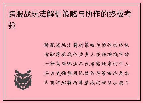 跨服战玩法解析策略与协作的终极考验