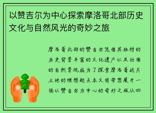 以赞吉尔为中心探索摩洛哥北部历史文化与自然风光的奇妙之旅