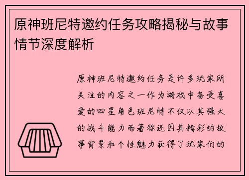 原神班尼特邀约任务攻略揭秘与故事情节深度解析 原神班尼特邀约任务攻略揭秘与故事情节深度解析